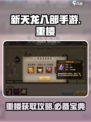 新天龙八部手游重楼怎么获得介绍