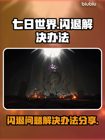 《七日世界》闪退解决办法分享💥🎮截图1