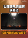 《七日世界》闪退解决办法分享💥🎮