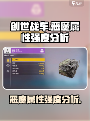创世战车恶魔好用吗介绍截图1