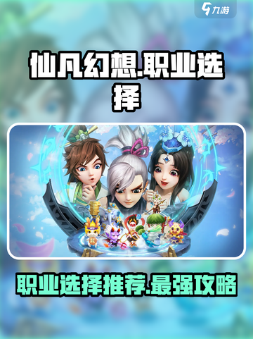 仙凡幻想什么职业好介绍截图1