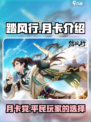 踏风行月卡怎么样介绍