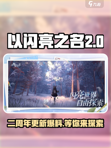 以闪亮之名二周年是什么时候更新介绍截图1
