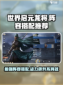 世界启元龙将🔥最强阵容搭配，轻松碾压全场！