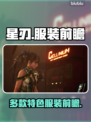 星刃试玩版服装前瞻🔥游戏党不容错过！