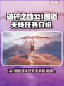 破碎之地321国道支线有哪些介绍