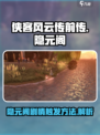 侠客风云传前传隐元阁怎么触发介绍