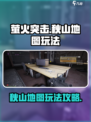 萤火突击秋山地图怎么玩介绍