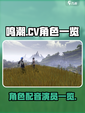 鸣潮cv角色一览介绍截图1