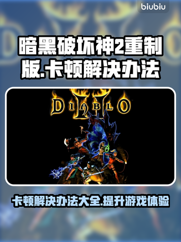 暗黑破坏神2重制版卡顿？这样解决立马流畅！🔥🎮截图1