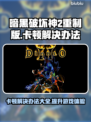 暗黑破坏神2重制版卡顿？这样解决立马流畅！🔥🎮
