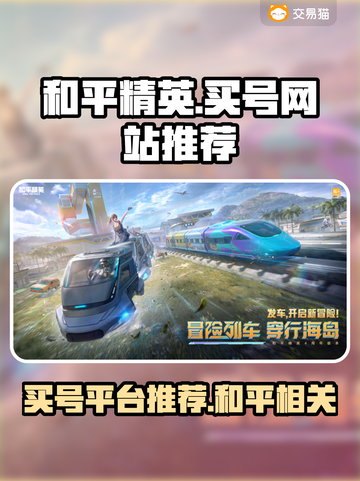 和平精英：🔥买号超值平台大揭秘！👇截图1