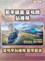 和平精英：🔥买号超值平台大揭秘！👇
