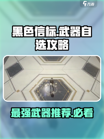 黑色信标武器自选攻略介绍截图1