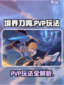 境界刀鸣手游pvp怎么玩介绍