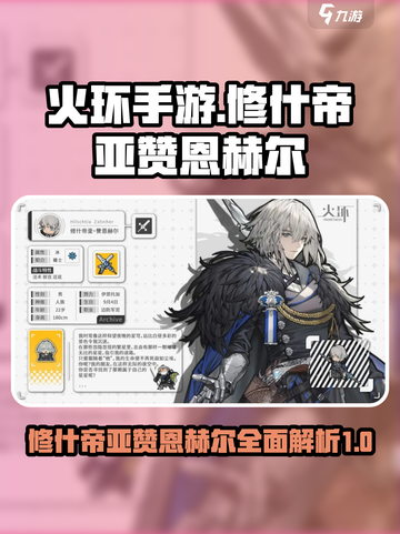 火环手游修什帝亚赞恩赫尔介绍介绍截图1