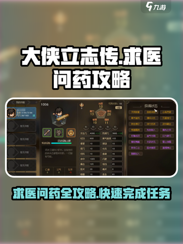 《大侠立志传》求医问药🔥完成攻略来啦！💡截图1