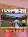 🎮FC25闪退卡顿？速试这些加速器！