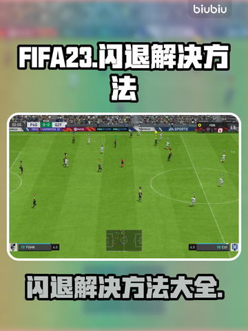FIFA23闪退解决方法💎单机运行必备技巧🔥截图1
