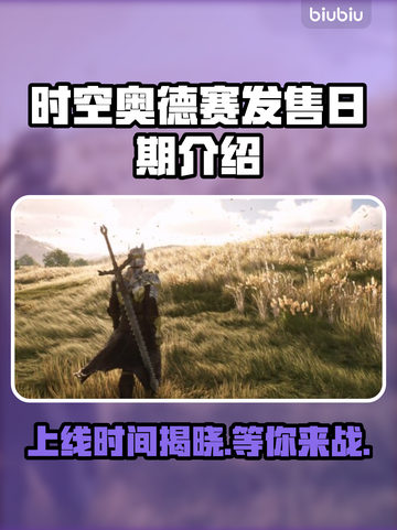 时空奥德赛上线时间🔥抢先玩🎉截图1