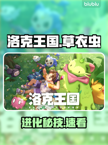 洛克王国草衣虫进化秘籍🔥截图1