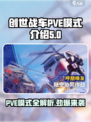 创世战车PVE模式大起底💥游戏党必看！🚗🔥