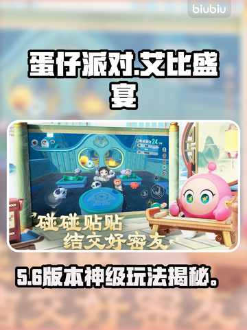 蛋仔派对艾比盛宴大陆🔥暴走攻略！💥截图1