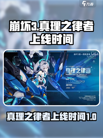 崩坏3💥真理之律者上线时间🔥抢先看！截图1