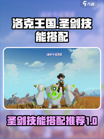 洛克王国世界圣剑技能搭配推荐介绍截图1