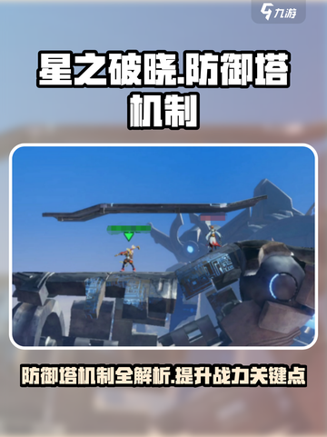 星之破晓：防御塔机制大揭秘！💥🔥截图1
