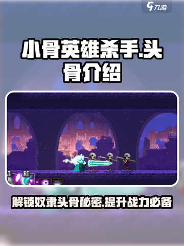 小骨英雄杀手🔥奴隶头骨作用大揭秘！玩游戏必备🎉截图1