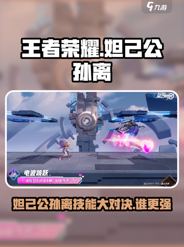 星之破晓：妲己💥公孙离，技能大起底！🔥截图1