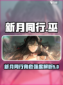 新月同行巫🔥超强解析，玩家必看！🎮