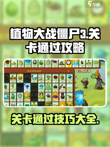 植物大战僵尸3🔥通关秘籍，关卡全解锁！截图1
