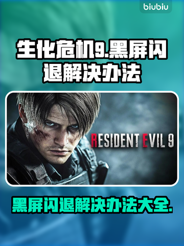 生化危机9黑屏闪退？❌一招解决办法⚡截图1