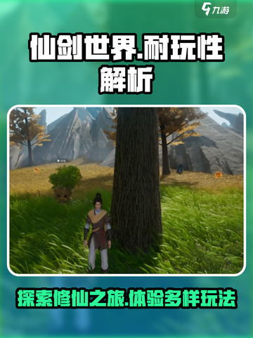 仙剑世界🔥超耐玩！游戏玩法大揭秘✨截图1