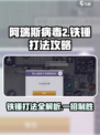 阿瑞斯病毒2铁锤怎么打赢介绍