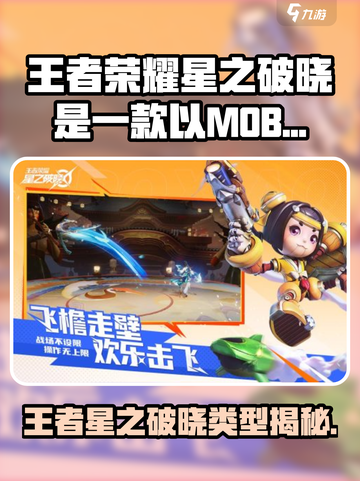 🎮王者荣耀星之破晓：全新玩法大揭秘！截图1