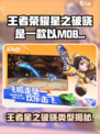 🎮王者荣耀星之破晓：全新玩法大揭秘！