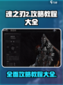 魂之刃2攻略大全介绍