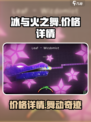 冰与火之舞多少钱介绍