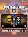 节奏盒子v9版本什么时候上线介绍