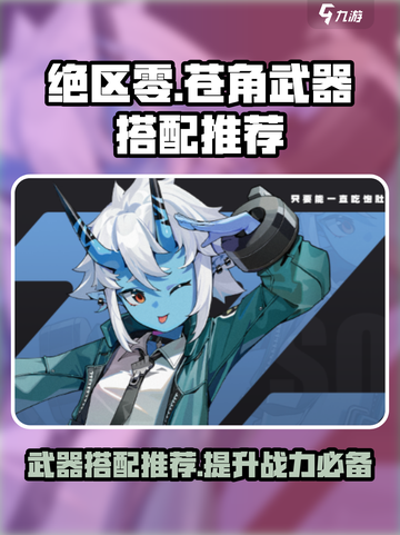 绝区零苍角武器搭配思路分享介绍截图1