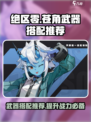 绝区零苍角武器搭配思路分享介绍
