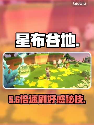 【星布谷地】好感速升🔥3天刷满520❤截图1