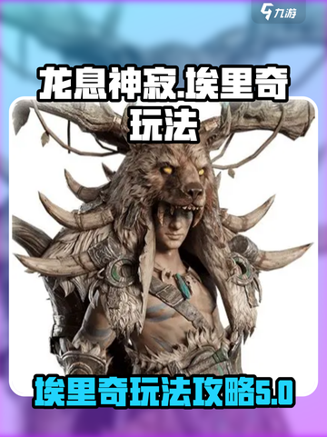 龙息神寂埃里奇怎么玩介绍截图1