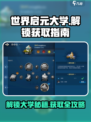 世界启元大学怎么解锁介绍