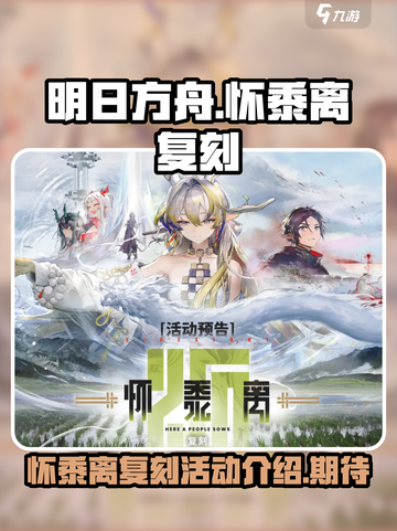 明日方舟怀黍离复刻什么时候开介绍截图1
