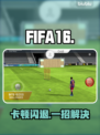 FIFA16进不去？速看解决🔥