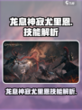 龙息神寂尤里恩🔥技能解析，游戏党必看！